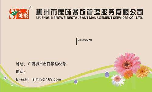 柳州市康味餐饮管理服务名片模板免费下载